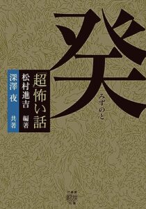 【無料で読める】「超」怖い話癸 (竹書房怪談文庫)