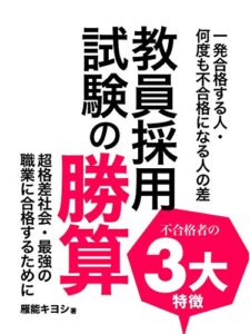 【無料で読める】教員採用試験の勝算: 明暗クッキリ！不合格者の３大特徴