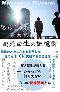 【無料で読める】大人気シリーズ第６作！落ちこぼれ東大院生の起死回生の記憶術