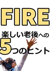 【無料で読める】FIRE楽しい老後への５つのヒント
