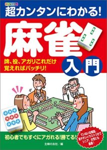 【無料で読める】超カンタンにわかる！麻雀入門牌、役、アガリこれだけ覚えればバッチリ！