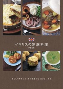 【無料で読める】イギリスの家庭料理