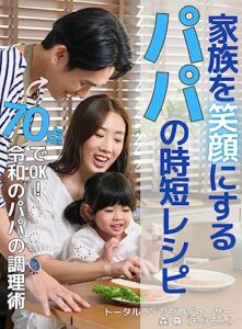 【無料で読める】家族を笑顔にするパパの時短レシピ: 70点でOK！令和のパパの調理術 (料理のレシピ本)