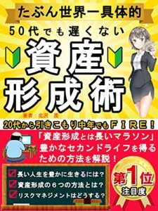 【無料で読める】【資産形成入門】２０代から引きこもり中年でもＦＩＲＥ！(資産形成入門社): たぶん世界一具体的５０代でも遅くない資産形成術 資産形成初心者入門シリーズ
