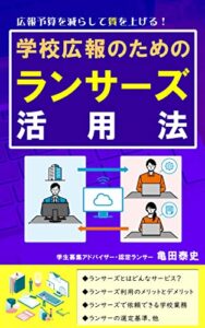 【無料で読める】学校広報のためのランサーズ活用法
