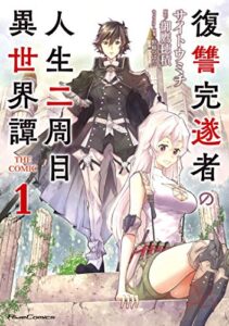 【無料で読める】復讐完遂者の人生二周目異世界譚 THE COMIC 1 (ライドコミックス)
