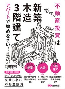 【無料で読める】不動産投資は「新築」「木造」「3階建て」アパートで始めなさい！