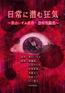【無料で読める】日常に潜む狂気 ～葉山いずみ原作 恐怖短編集～