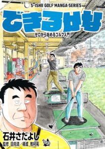 【無料で読める】できるかな -ゼロから始めるゴルフ入門-（石井さだよしゴルフ漫画シリーズ ）