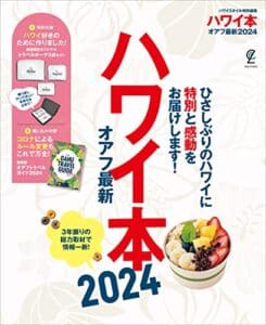 【無料で読める】ハワイ本オアフ最新 (2024)