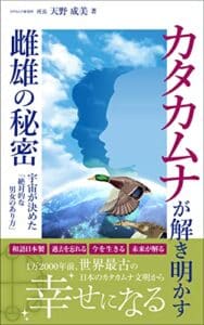 【無料で読める】カタカムナが解き明かす雌雄の秘密: 宇宙が決めた「絶対的な男女のあり方」 天野成美のカタカムナシリーズ (A5サイズブックス)