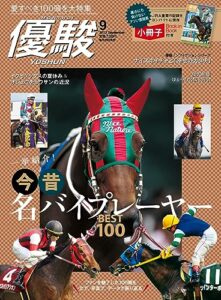 【無料で読める】月刊『優駿』 2023年 09月号 [雑誌]