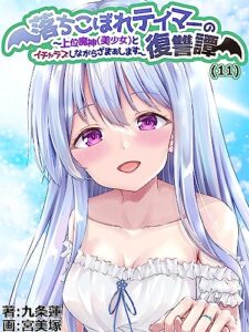 【無料で読める】落ちこぼれテイマーの復讐譚 ～上位魔神（美少女）とイチャラブしながらざまぁします～（１１） (KMKS文庫)
