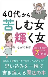 【無料で読める】40代から苦しむ女、輝く女沼から抜け出す７つの処方箋
