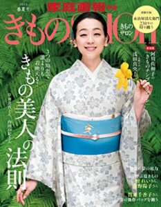 【無料で読める】きものSalon 2023 春夏号 [雑誌] (家庭画報特選)