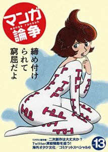 【無料で読める】マンガ論争 13 (オーシャンブックス)