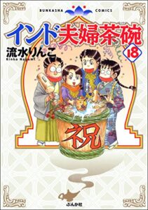【無料で読める】インド夫婦茶碗 (18) (ぶんか社コミックス)