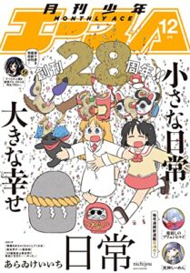 【無料で読める】【電子版】少年エース 2022年12月号 [雑誌]