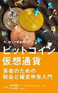 【無料で読める】ビットコイン・仮想通貨・暗号資産長者のための税金と確定申告入門(2020-2021年 確定申告対応版)