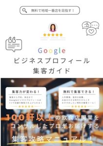 【無料で読める】無料で地域一番店を目指す！Googleビジネスプロフィール集客ガイド