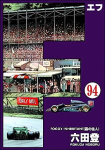 【無料で読める】F（エフ）（分冊版） 【第94話】 (ぶんか社コミックス)