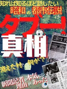 【無料で読める】昭和の都市伝説タブーの真相