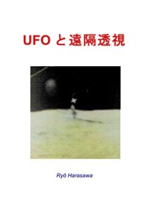 【無料で読める】UFOと遠隔透視