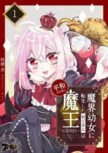 【無料で読める】魔界幼女に転生したおじさんは平和のために魔王になりたい 1 (ズズズキュン！)