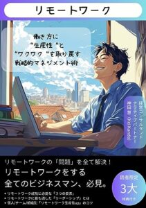 【無料で読める】リモートワーク: 働き方に”生産性”と”ワクワク”を取り戻す戦略的マネジメント術
