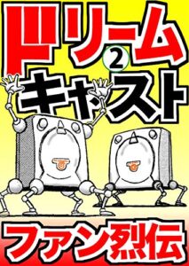 【無料で読める】ドリームキャストファン烈伝２