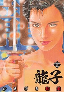 【無料で読める】龍子 (エンペラーズコミックス)