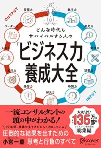 【無料で読める】どんな時代もサバイバルする人の「ビジネス力」養成大全