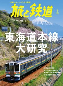 【無料で読める】旅と鉄道2022年5月号東海道本線大研究 [雑誌]