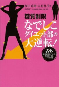 【無料で読める】糖質制限なでしこダイエット部の大逆転！