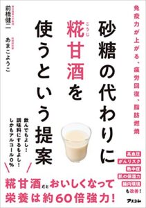 【無料で読める】砂糖の代わりに糀甘酒を使うという提案