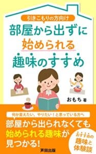 【無料で読める】部屋から出ずに始められる趣味のすすめ～引きこもりの方向け～: 部屋から出られない方に向けた趣味の提案 (芦田出版)
