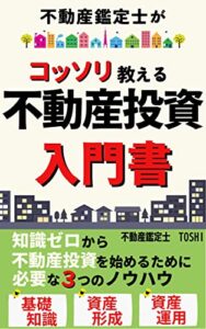 【無料で読める】不動産鑑定士がコッソリ教える不動産投資入門書: 知識ゼロから不動産投資を始めるために必要な3つのノウハウ【不動産鑑定士】【資産形成】【資産運用】【家の売買】