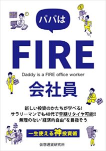 【無料で読める】パパはFIRE会社員: 40代でリタイア確定！一生使える神投資術