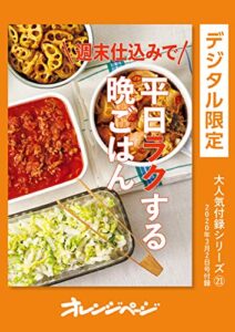 【無料で読める】週末仕込みで平日ラクする晩ごはん オレンジページ大人気付録シリーズ