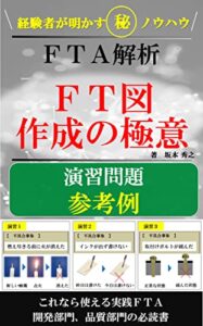 【無料で読める】ＦＴ図作成の極意～演習問題参考例～: 経験者が明かすマル秘ノウハウ FTA解析