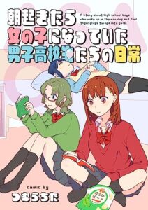 【無料で読める】朝起きたら女の子になっていた男子高校生たちの日常 朝起きたら女の子になっていた男子高校生たちの話 (つむらちたTS文庫)