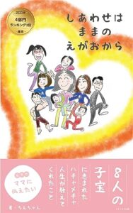 【無料で読める】しあわせはままのえがおから: ８人の子宝に恵まれたハチャメチャ人生が教えてくれたこと