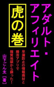 【無料で読める】アダルト・アフィリエイト【虎の巻】早漏防止の情報商材と婚活アプリで極貧地獄から蘇った！