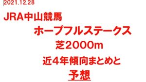 【無料で読める】中央競馬ホープフルステークス馬券予想