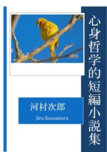 【無料で読める】心身哲学的短編小説集