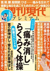 【無料で読める】週刊現代別冊週刊現代プレミアム２０２３Ｖｏｌ．３動画スペシャル「痛み消し」らくらく体操