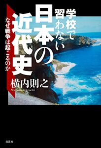【無料で読める】学校で習わない日本の近代史 なぜ戦争は起こるのか