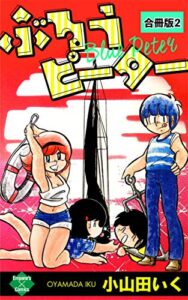 【無料で読める】ぶるうピーター【合冊版】2 (エンペラーズコミックス)