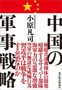 【無料で読める】中国の軍事戦略