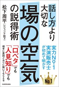 【無料で読める】話し方より大切な「場の空気」の説得術 (角川書店単行本)
